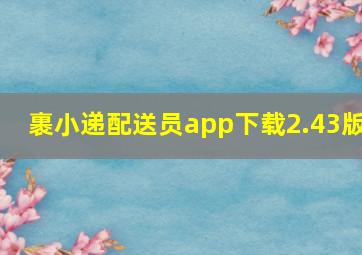 裹小递配送员app下载2.43版