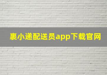 裹小递配送员app下载官网