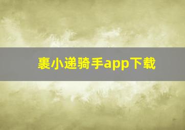 裹小递骑手app下载