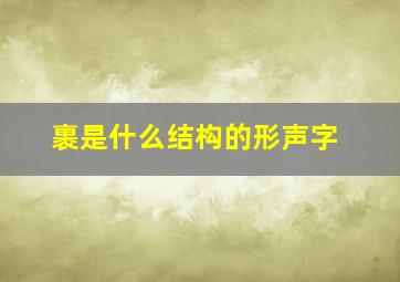 裹是什么结构的形声字