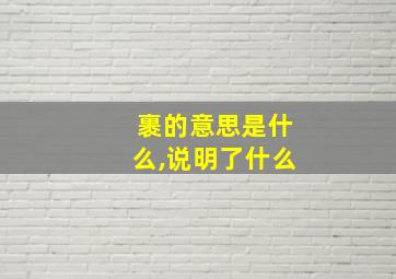 裹的意思是什么,说明了什么