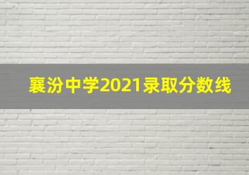 襄汾中学2021录取分数线