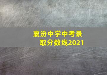 襄汾中学中考录取分数线2021