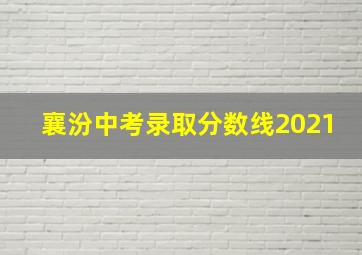 襄汾中考录取分数线2021