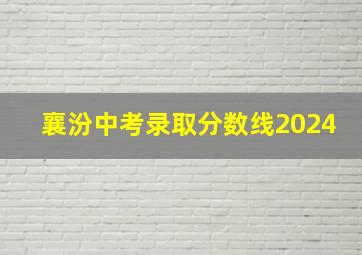 襄汾中考录取分数线2024