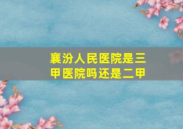 襄汾人民医院是三甲医院吗还是二甲