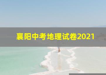 襄阳中考地理试卷2021