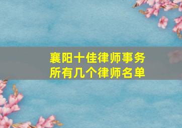 襄阳十佳律师事务所有几个律师名单