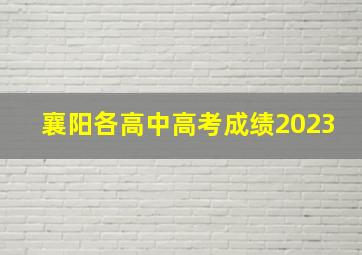 襄阳各高中高考成绩2023