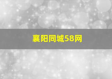 襄阳同城58网