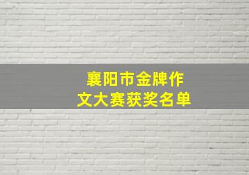 襄阳市金牌作文大赛获奖名单