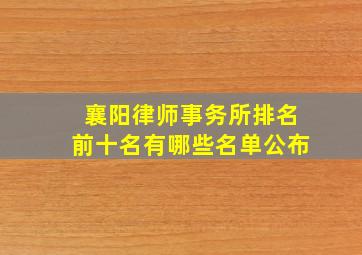 襄阳律师事务所排名前十名有哪些名单公布