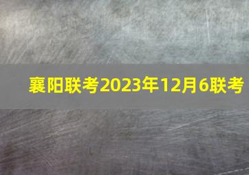 襄阳联考2023年12月6联考