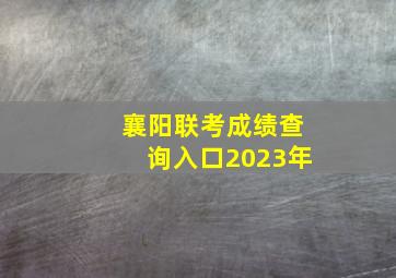 襄阳联考成绩查询入口2023年