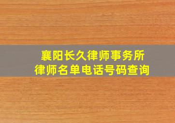 襄阳长久律师事务所律师名单电话号码查询