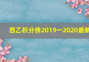 西乙积分榜2019一2020最新