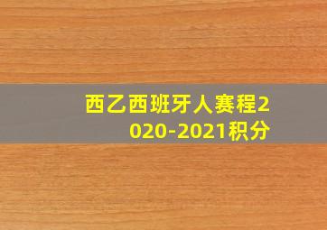 西乙西班牙人赛程2020-2021积分