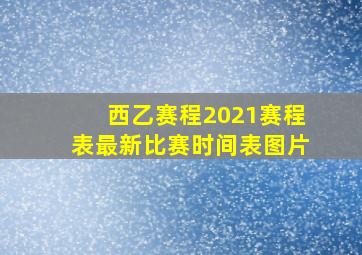 西乙赛程2021赛程表最新比赛时间表图片