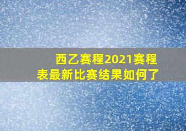 西乙赛程2021赛程表最新比赛结果如何了