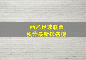 西乙足球联赛积分最新排名榜