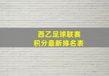 西乙足球联赛积分最新排名表