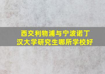 西交利物浦与宁波诺丁汉大学研究生哪所学校好