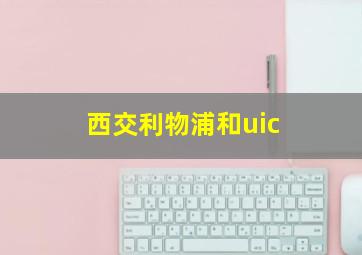 西交利物浦和uic