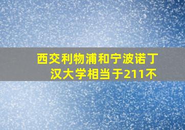 西交利物浦和宁波诺丁汉大学相当于211不