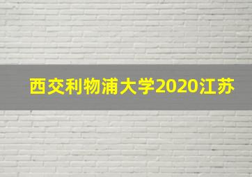 西交利物浦大学2020江苏