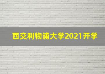 西交利物浦大学2021开学