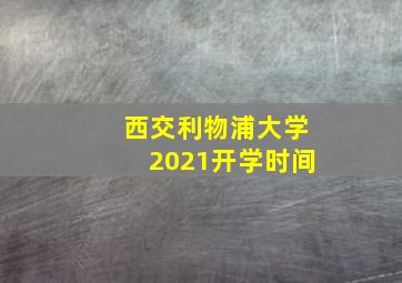 西交利物浦大学2021开学时间