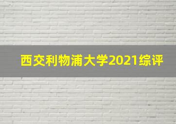 西交利物浦大学2021综评