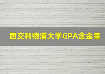 西交利物浦大学GPA含金量