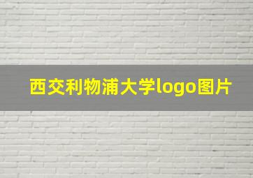 西交利物浦大学logo图片