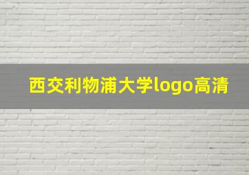 西交利物浦大学logo高清