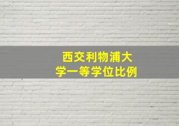 西交利物浦大学一等学位比例