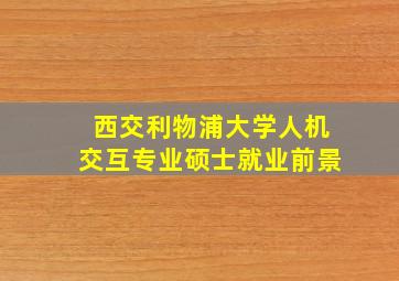 西交利物浦大学人机交互专业硕士就业前景