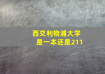 西交利物浦大学是一本还是211