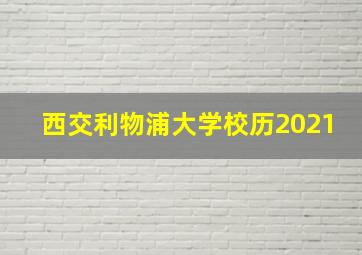 西交利物浦大学校历2021