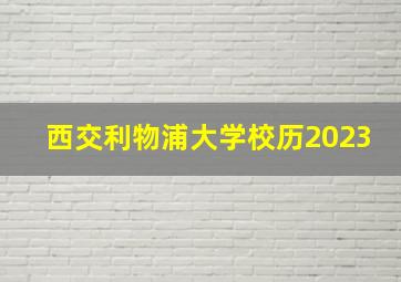 西交利物浦大学校历2023