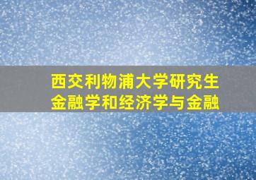 西交利物浦大学研究生金融学和经济学与金融