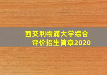 西交利物浦大学综合评价招生简章2020