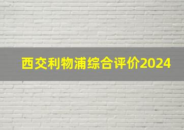 西交利物浦综合评价2024