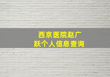 西京医院赵广跃个人信息查询