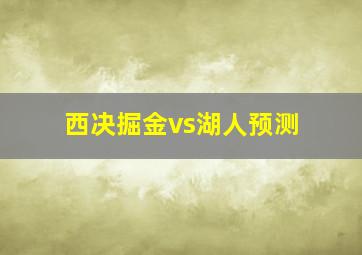 西决掘金vs湖人预测