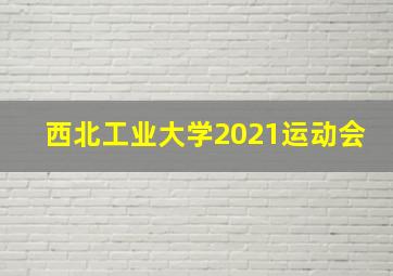 西北工业大学2021运动会