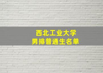 西北工业大学男排普通生名单