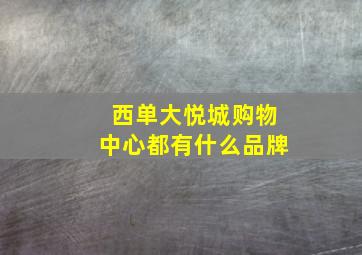 西单大悦城购物中心都有什么品牌