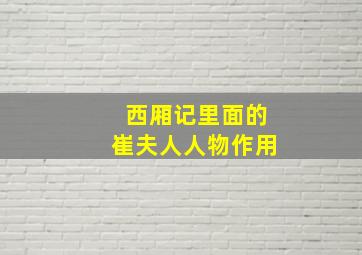 西厢记里面的崔夫人人物作用