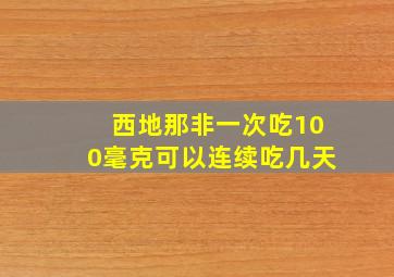 西地那非一次吃100毫克可以连续吃几天